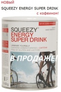 SQUEEZY ENERGY SUPER DRINK -  !