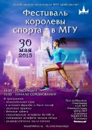 30 мая 2015 при поддержке SQUEEZY пройдет Фестиваль королевы спорта в МГУ